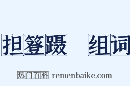 担簦蹑屩组词是什么意思的图片